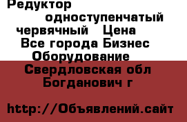 Редуктор NMRV-50, NMRV-63,  NMRW-63 одноступенчатый червячный › Цена ­ 1 - Все города Бизнес » Оборудование   . Свердловская обл.,Богданович г.